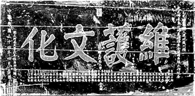 王明钦、史周宾：“维护文化”——一块牌匾背后的抗战办学往事 - 第1张