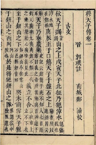 《穆天子传》——中国现存最早的一部游记 - 第1张 - 现代大学网 《穆天子传》——中国现存最早的一部游记 - 第1张