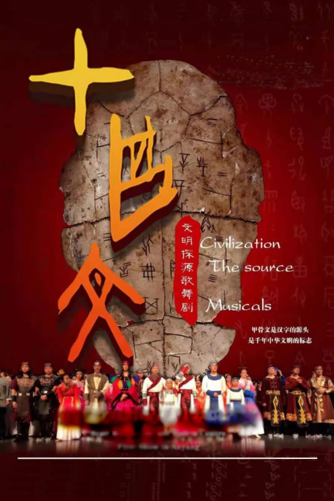 杜建辉：文明探源歌舞剧《甲骨文》 - 第1张