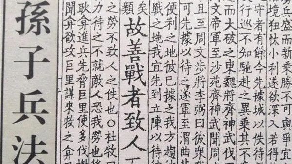 《孙子兵法》——一部闻名世界的兵学圣典