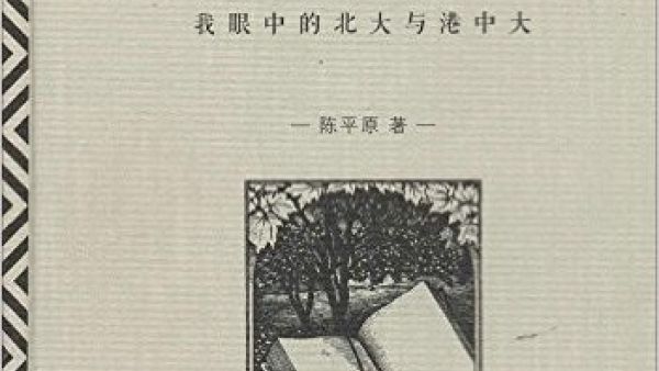 陈平原:我眼中的北大与港中大