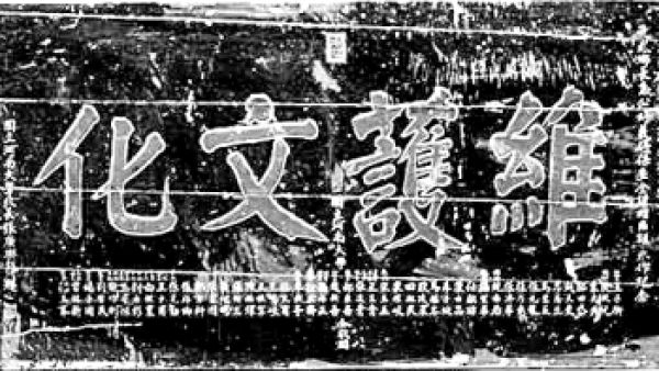 王明钦、史周宾：“维护文化”——一块牌匾背后的抗战办学往事